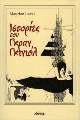 Ιστορίες του Γκραν Γκινιόλ